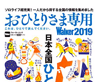 ひとりのための情報誌 おひとりさま専用walker が大人気らしい かんらく